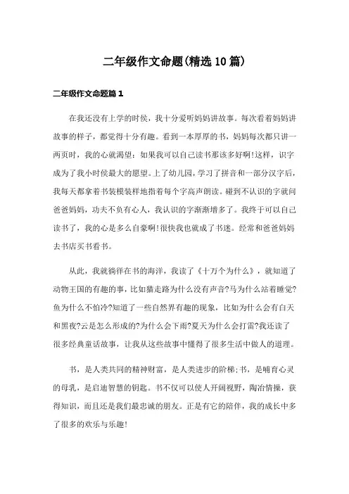 二年级作文命题(精选10篇)
