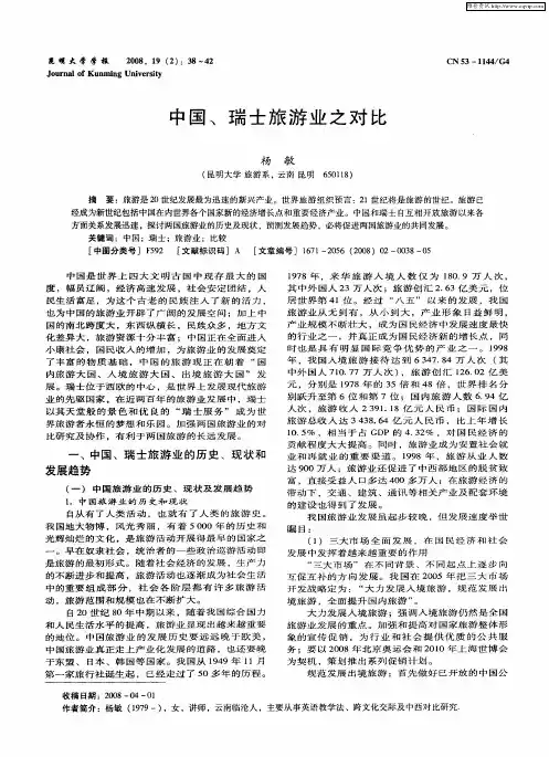 中国、瑞士旅游业之对比