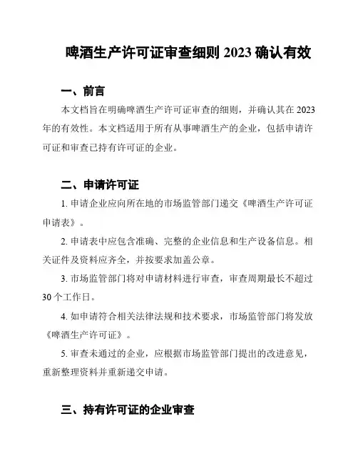 啤酒生产许可证审查细则2023确认有效