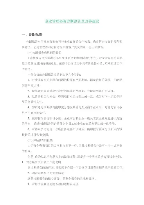 企业管理咨询诊断报告及改善建议