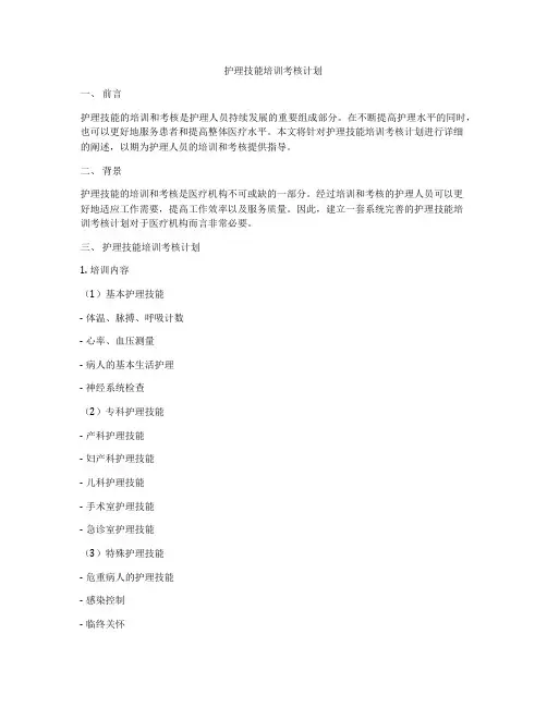 护理技能培训考核计划