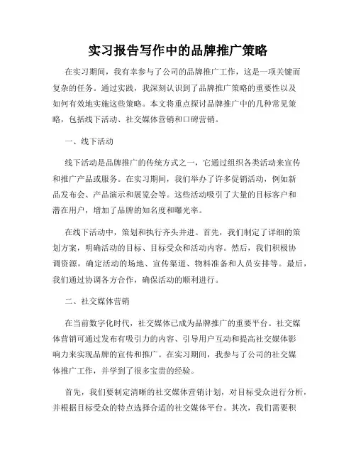 实习报告写作中的品牌推广策略
