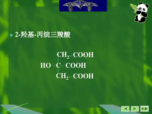 第二章 柠檬酸