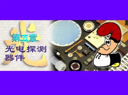 光电导器件光敏电阻