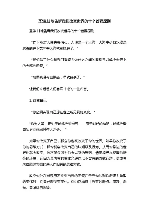圣雄.甘地告诉我们改变世界的十个首要原则