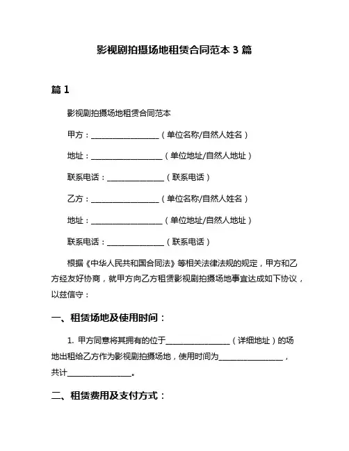 影视剧拍摄场地租赁合同范本3篇