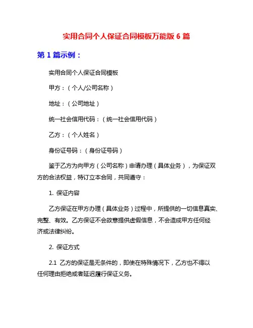 实用合同个人保证合同模板万能版6篇