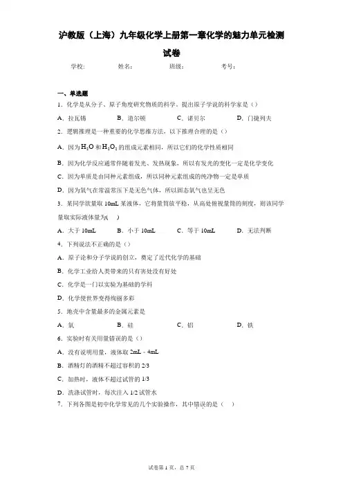 沪教版(上海)九年级化学上册第一章化学的魅力单元检测试卷