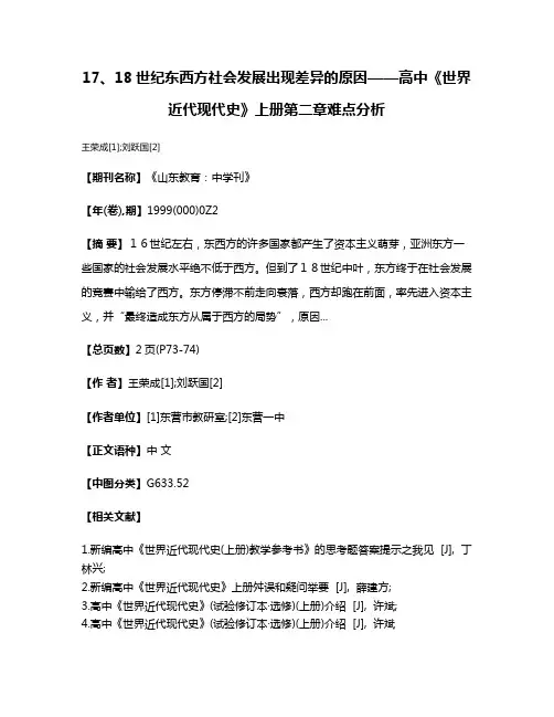17、18世纪东西方社会发展出现差异的原因——高中《世界近代现代史》上册第二章难点分析