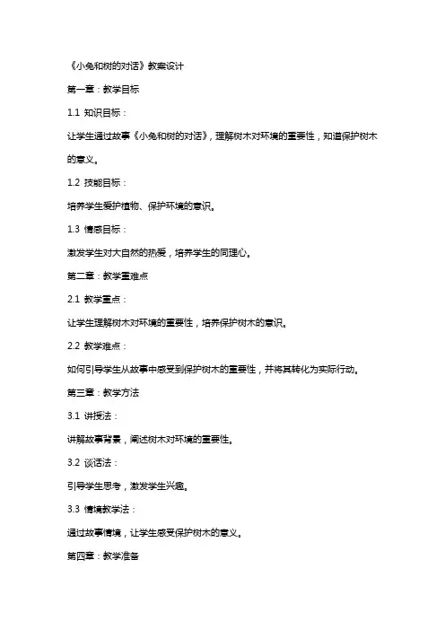 《小兔和树的对话》教案设计