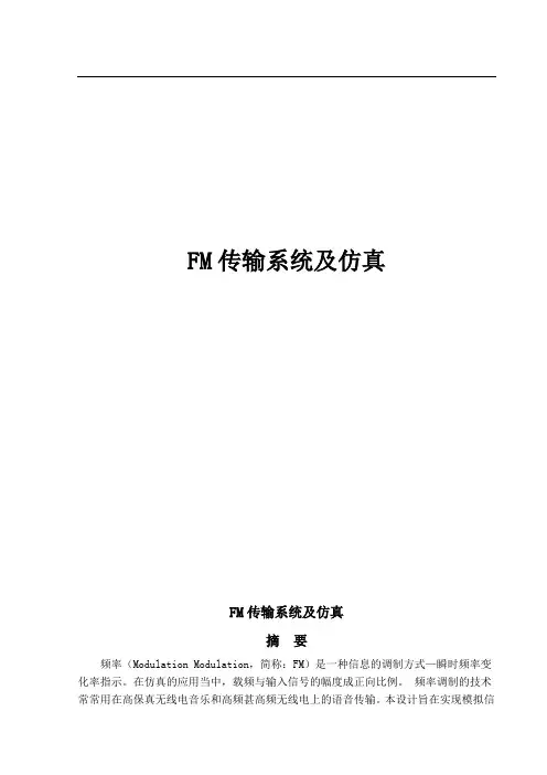 FM传输系统及仿真