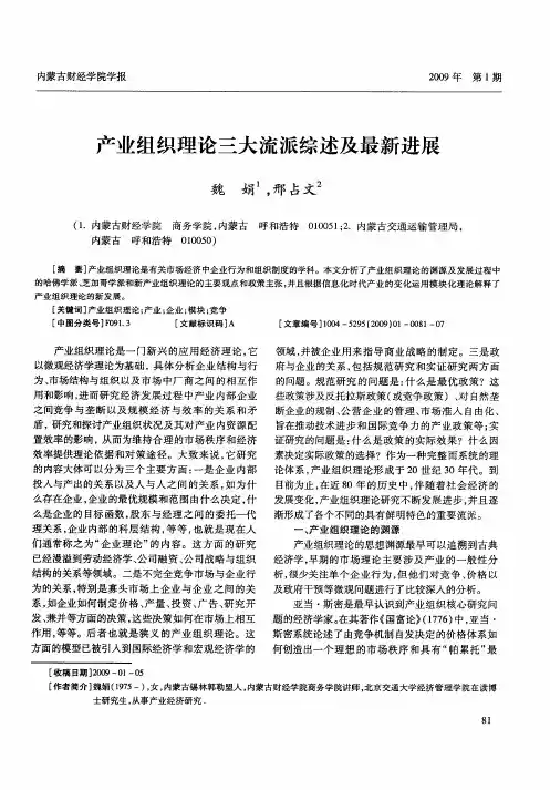 产业组织理论三大流派综述及最新进展