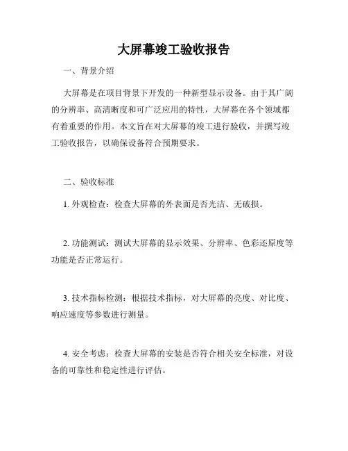 大屏幕竣工验收报告