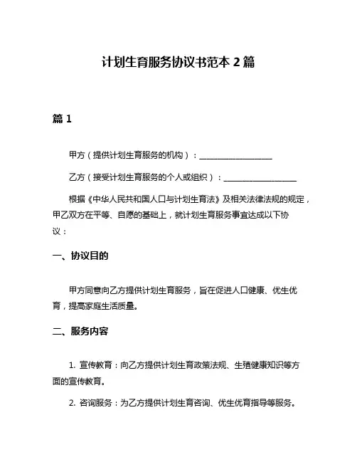 计划生育服务协议书范本2篇