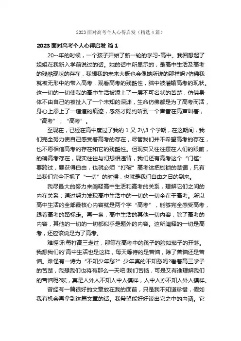 2023面对高考个人心得启发（精选4篇）
