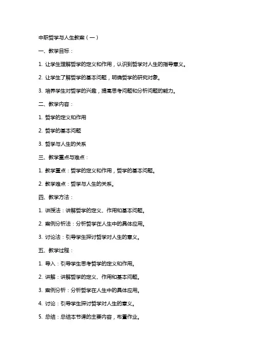 中职哲学与人生完整教案