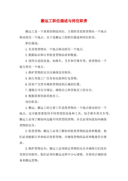 搬运工职位描述与岗位职责