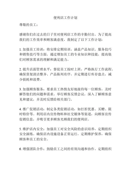 便利店工作计划