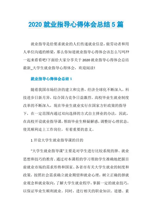2020就业指导心得体会总结5篇
