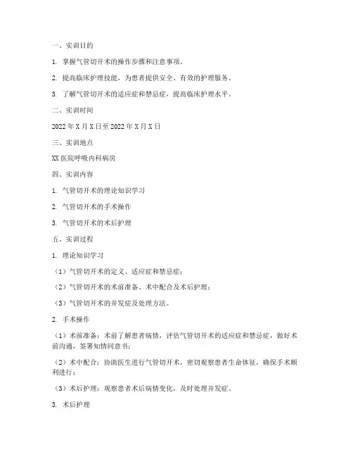 气管切开的实训报告