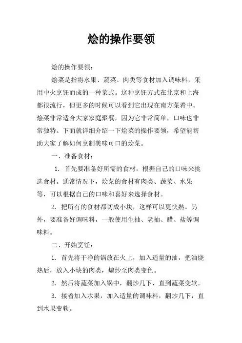 烩的操作要领