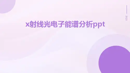 X射线光电子能谱分析ppt