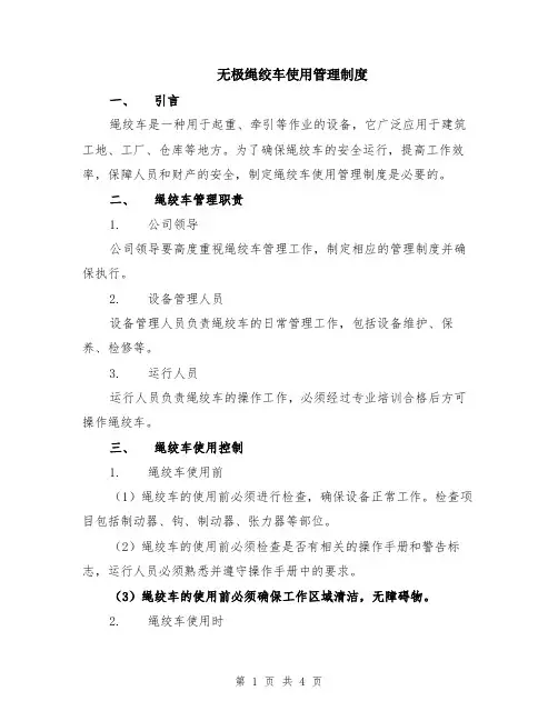 无极绳绞车使用管理制度