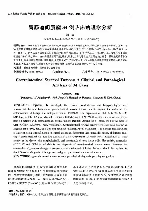 胃肠道间质瘤34例临床病理学分析