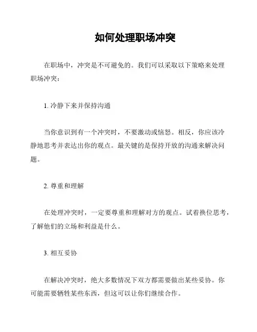 如何处理职场冲突