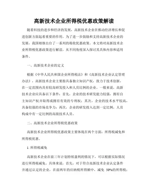 高新技术企业所得税优惠政策解读
