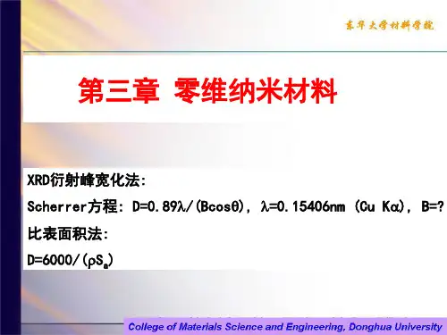 第三章 零维纳米材料
