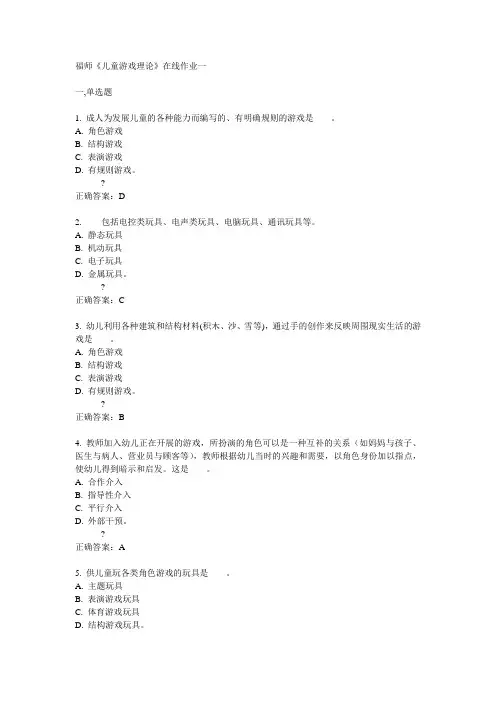 14秋福师《儿童游戏理论》在线作业一答案