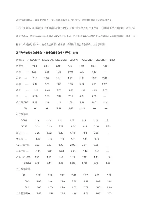 核磁谱图NMR常见溶剂峰杂质峰分析中文版