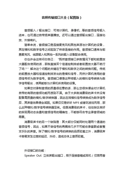 音频传输接口大全（配图版）