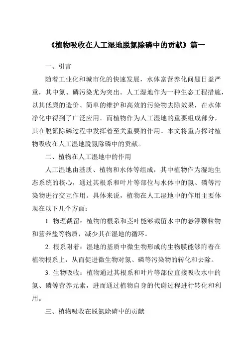 《2024年植物吸收在人工湿地脱氮除磷中的贡献》范文