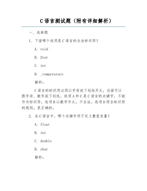 C语言测试题(附有详细解析)
