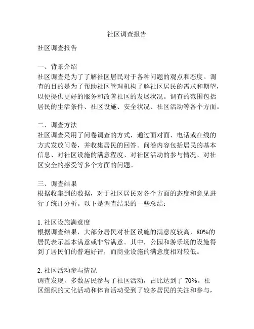 社区调查报告