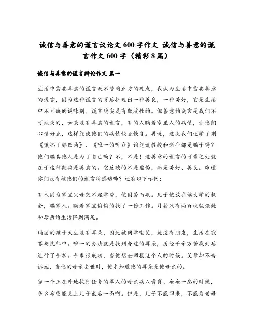 诚信与善意的谎言议论文600字作文_诚信与善意的谎言作文600字(精彩8篇)