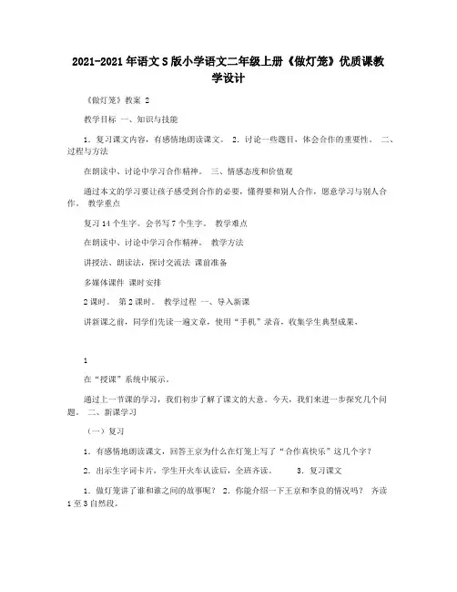 2021-2021年语文S版小学语文二年级上册《做灯笼》优质课教学设计