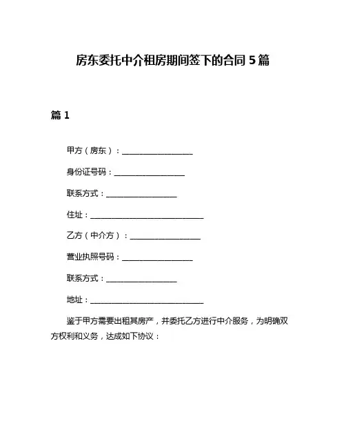房东委托中介租房期间签下的合同5篇