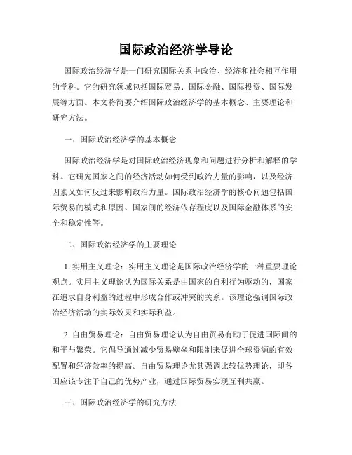 国际政治经济学导论