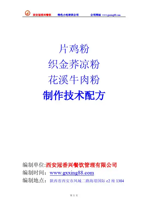 片鸡粉.织金荞凉粉.花溪牛肉粉配方