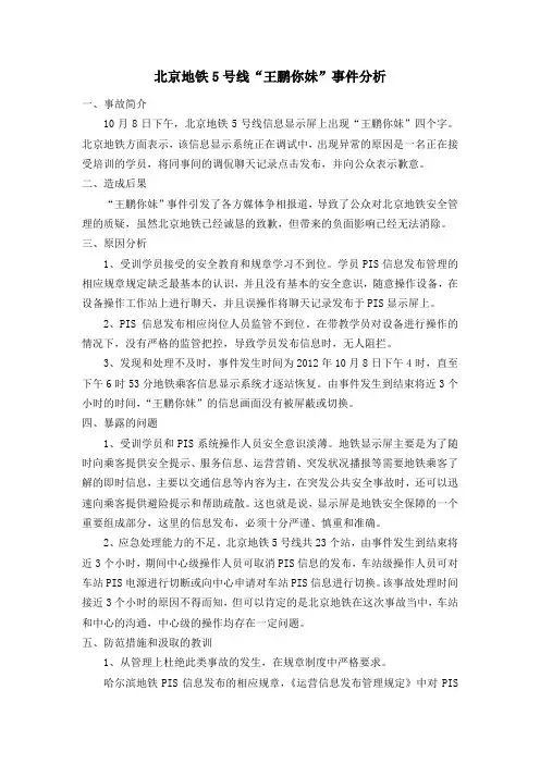 北京地铁5号线“王鹏你妹”事件分析
