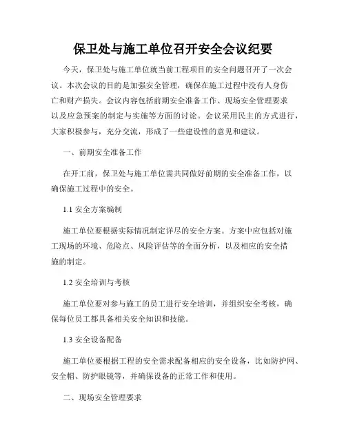 保卫处与施工单位召开安全会议纪要