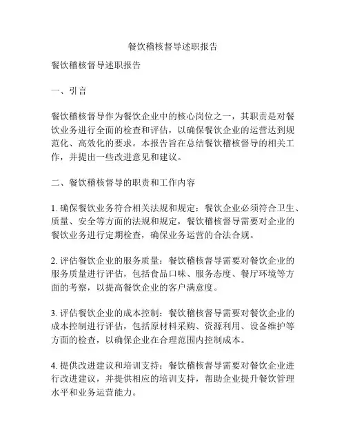餐饮稽核督导述职报告
