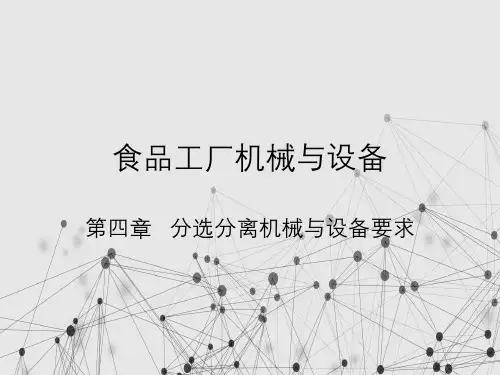 食品工厂机械与设备第四章分选分离机械与设备要求