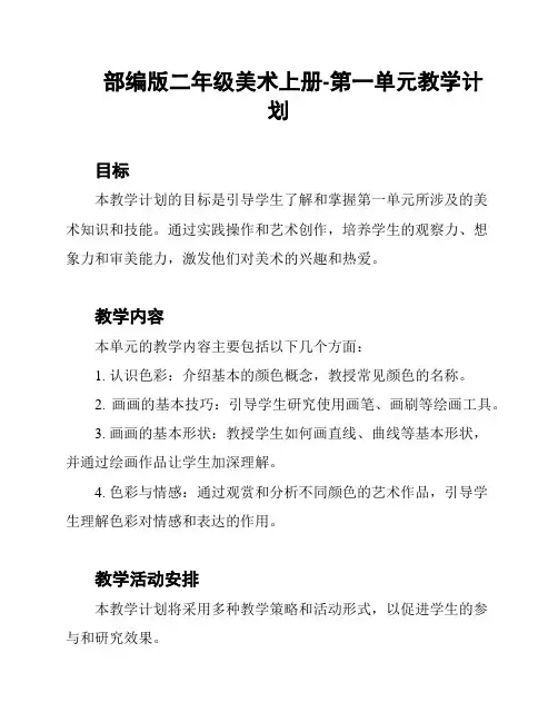部编版二年级美术上册-第一单元教学计划