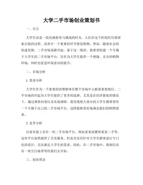 大学二手市场创业策划书