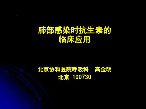 肺部感染时抗生素的临床应用