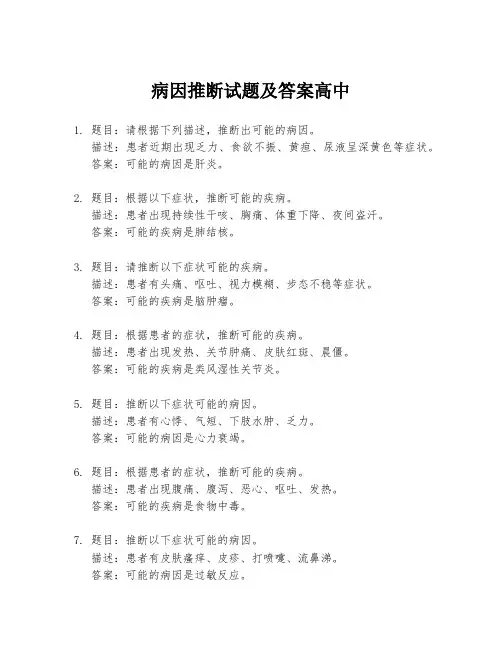 病因推断试题及答案高中